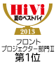HiVi夏のベストバイ2013 フロントプロジェクター部門Ⅱ第1位
