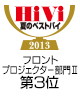HiVi夏のベストバイ2013 フロントプロジェクター部門Ⅱ第3位