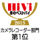 HiVi冬のベストバイ2013 カメラレコーダー部門 第1位