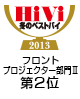 HiVi冬のベストバイ2013 フロントプロジェクター部門Ⅱ第2位