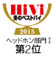 ・HiVi 2015年 冬のベストバイ ヘッドホン部門Ⅰ（5万円未満） 2位