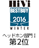 HiVi冬のベストバイ2016 ヘッドホン部門Ⅰ（5万円未満）　第2位