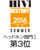 HiVi夏のベストバイ2016 ヘッドホン部門Ⅰ（5万円未満）同率　3位
