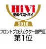 HiVi 冬のベストバイ '10 プロジェクター部門第1位