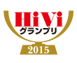 HiViグランプリ 2015