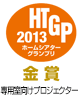 HTGP2013ホームシアターグランプリ金賞 専用室向けプロジェクター
