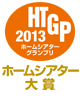 HTGP2013ホームシアターグランプリホームシアター大賞