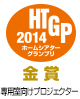 HTGP 2013 金賞
