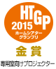 HTGP 2015 金賞