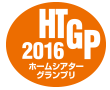 HTGP2016ホームシアターグランプリ