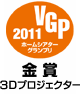 VGP ビジュアルグランプリ2011 ホームシアターグランプリ金賞　3Dプロジェクター