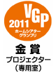 VGP ビジュアルグランプリ2011 ホームシアターグランプリ金賞　プロジェクター（専門室）