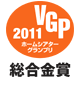 VGP ビジュアルグランプリ2011 総合金賞