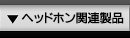 ヘッドホン関連製品