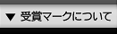 受賞マークについて