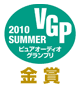 VGP2010 SUMMER ビジュアルオーディオグランプリ金賞