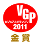 VGP ビジュアルグランプリ2011 金賞
