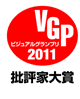 VGP ビジュアルグランプリ2011 批評家大賞