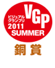 VGP ビジュアルグランプリ2011SUMMER 銅賞