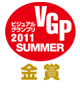 VGP ビジュアルグランプリ2011SUMMER 金賞