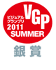 VGP ビジュアルグランプリ2011SUMMER 銀賞