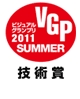 VGP ビジュアルグランプリ2011SUMMER 技術賞