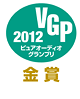 VGP ビジュアルグランプリ2011ピュアオーディオグランプリ 金賞