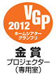 VGP2012 ホームシアターグランプリ 金賞 プロジェクター（専用室）