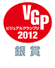VGP ビジュアルグランプリ2012銀賞