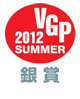 VGP 2012 SUMMER 銀賞