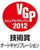 VGPビジュアルグランプリ2012技術賞オートキャリブレーション