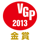 VGP 2013 金賞