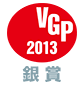 VGP 2013 銀賞