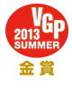 VGP SUMMER 2013 金賞