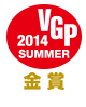 VGP2014 SUMMER 金賞