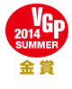 VGP 2014 SUMMER 金賞