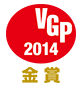 VGP 2014 金賞