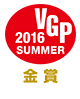 VGP 2016 SUMMER 金賞