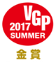 VGP 2017  金賞