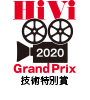 HiVi 2020 グランプリ 技術特別賞