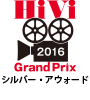 第32回 HiViグランプリ2016 シルバー・アウォード