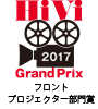 ・第33回 HiViグランプリ2017
  フロントプロジェクター部門賞
  