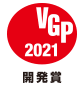 VGP 2020 開発賞