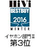 HiVi冬のベストバイ2016 イヤホン部門Ⅲ（2万円以上5万円未満）第3位