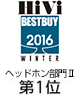 HiVi冬のベストバイ2016 ヘッドホン部門Ⅱ（5万円以上）　第1位
