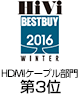 HiVi冬のベストバイ2016 HDMIケーブル部門　第3位