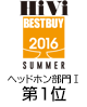 HiVi夏のベストバイ2016 ヘッドホン部門Ⅰ（5万円未満）第1位