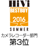 HiVi夏のベストバイ2016 カメラレコーダー部門　第3位