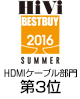 HiVi夏のベストバイ2016 HDMIケーブル部門　第3位