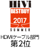 ・HiVi 2017年 夏のベストバイ　HDMIケーブル部門　第2位（同率）